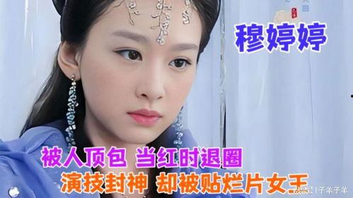 穆婷婷爆料娱乐圈事件 第3张 穆婷婷爆料娱乐圈事件 第3张